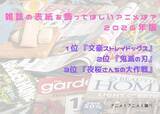「雑誌の表紙を飾ってほしいアニメは？ 3位「夜桜さんちの大作戦」、2位「鬼滅の刃」、1位「文豪ストレイドッグス」＜26年版＞」の画像2
