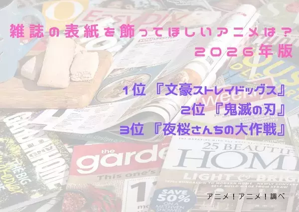 「雑誌の表紙を飾ってほしいアニメは？ 3位「夜桜さんちの大作戦」、2位「鬼滅の刃」、1位「文豪ストレイドッグス」＜26年版＞」の画像