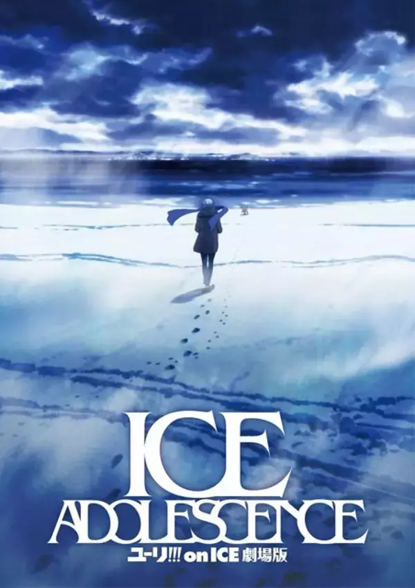 「「ユーリ!!! on ICE 劇場版」発表から7年…製作中止に「諸般の事情により製作を断念せざるを得ない」」の画像