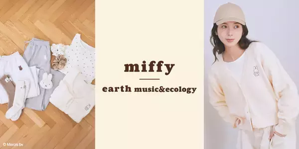 「「ミッフィー」大人っぽモコモコで冬支度♪ 「earth music＆ecology」コラボアイテム登場」の画像