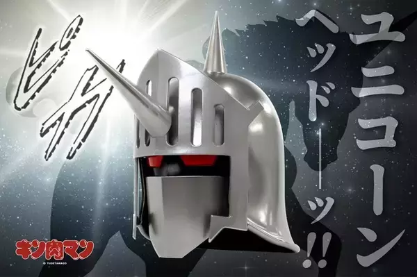 「“ユニコーンヘッド――ッ!!”「キン肉マン」ロビンマスクの“ユニコーンヘッドVer.”を完全再現！お値段13万円超、重量8Kgと超人仕様」の画像