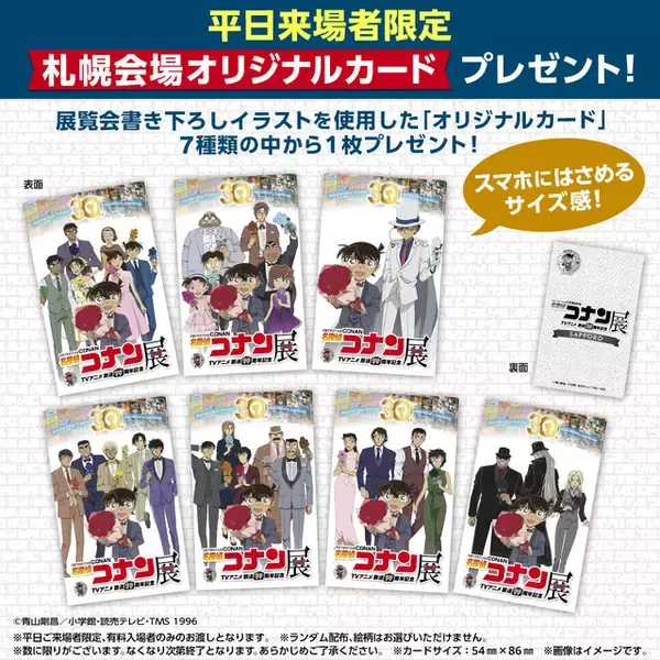 「札幌に怪盗キッドが降り立つ…!?「名探偵コナン展」札幌会場限定の来場者やグッズに注目！」の画像