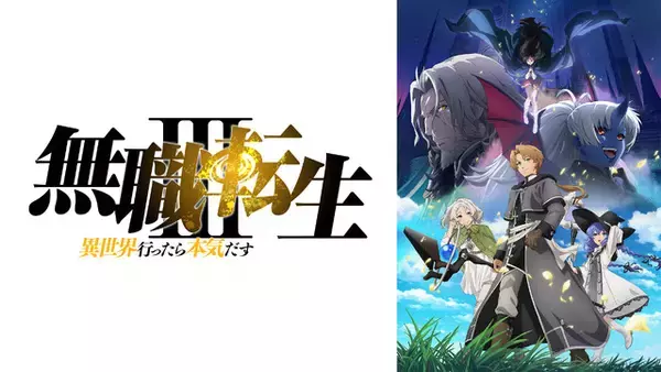 「「無職転生」ルーデウスの冒険を振り返ろう！ 1期＆2期＆番外編を6月27日から毎日無料放送！【ABEMA】」の画像