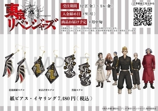 「東リベ」東京卍會、芭流覇羅、黒龍のチームロゴがモチーフ！紙ピアス＆イヤリング登場