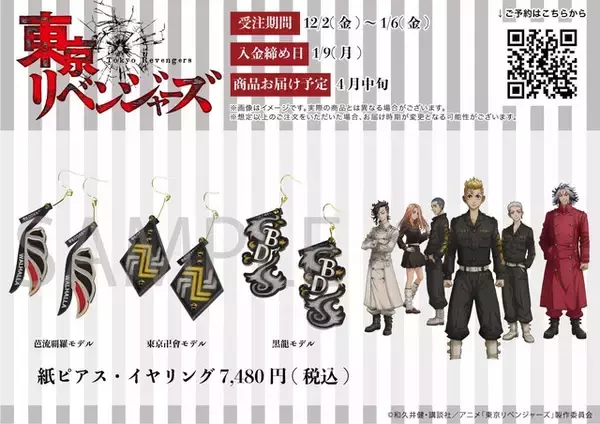 「東リベ」東京卍會、芭流覇羅、黒龍のチームロゴがモチーフ！紙ピアス＆イヤリング登場