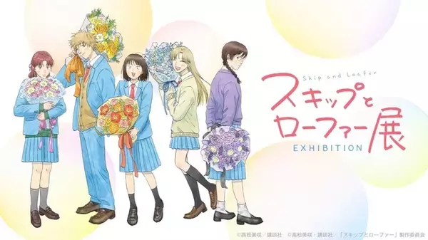 「スキップとローファー展」マンガの“生原稿”展示や、オリジナルグッズで青春感じる！ 大阪会場はなんばパークスミュージアムで開催♪ 1月31日よりチケット販売開始