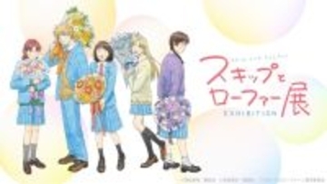 「スキップとローファー展」マンガの“生原稿”展示や、オリジナルグッズで青春感じる！ 大阪会場はなんばパークスミュージアムで開催♪ 1月31日よりチケット販売開始