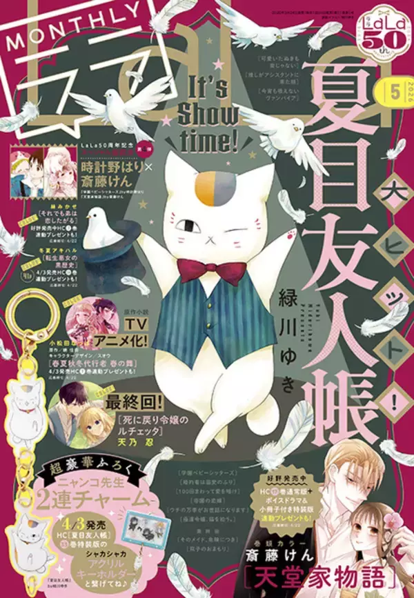 「「夏目友人帳」ニャンコ先生が連なって可愛い～♪ 表紙もふろくもニャンコ先生！「LaLa」5月号が3月24日発売」の画像