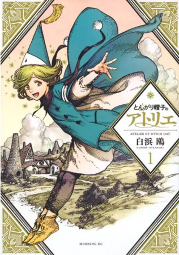 “10年？！マジで？”「とんがり帽子」作者が周年記念イラストを投稿！ココの声優も祝福♪「これからも応援してます！」「大人買いをした初めての作品」と国内外から声援