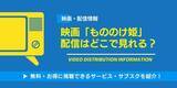 「映画「もののけ姫」は配信で見れる？Netflix・Amazonでの視聴可否と「金曜ロードショー」放送予定【2025年最新】」の画像1