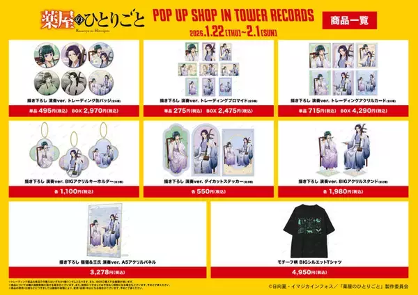 「「薬屋のひとりごと」猫猫＆壬氏が仲良く演奏♪ タワレコ4店舗でPOP UP SHOP開催」の画像