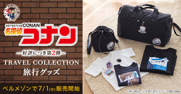 「名探偵コナン」旅行もコナンたちと一緒！ ボストンバッグや親子で楽しめるTシャツなど発売