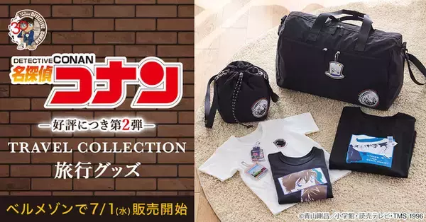 「名探偵コナン」旅行もコナンたちと一緒！ ボストンバッグや親子で楽しめるTシャツなど発売