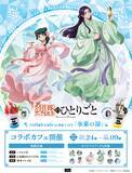 「「薬屋のひとりごと」低めハーフアップの壬氏様が色っぽい…！ 涼スイーツや限定グッズが揃うコラボカフェが東京・大阪・福岡に期間限定オープン」の画像1