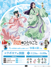 「薬屋のひとりごと」低めハーフアップの壬氏様が色っぽい…！ 涼スイーツや限定グッズが揃うコラボカフェが東京・大阪・福岡に期間限定オープン