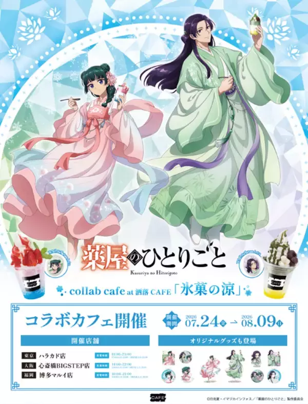 「薬屋のひとりごと」低めハーフアップの壬氏様が色っぽい…！ 涼スイーツや限定グッズが揃うコラボカフェが東京・大阪・福岡に期間限定オープン