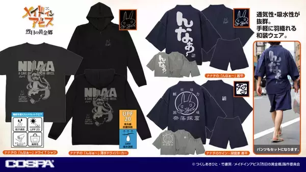 「「メイドインアビス」ナナチの“んなぁ～”甚平で夏満喫☆ 新作アパレルをワンフェスで先行販売」の画像