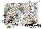 「影山の成長を描くジャンプサーブが胸アツ…！ 「ハイキュー!!」3度目の原画展KV第3弾公開！ 「みにキュー!!」イラストの記念グッズも！」の画像1