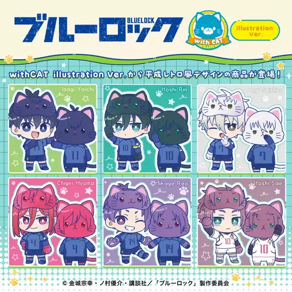 「ブルーロック」潔や千切、凪、玲王、糸師兄弟がネコちゃんに！新商品「withCAT illustration Ver.」が発売