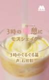 「「石田彰の無駄使い、再び！」モスバーガーのCMで“モスシェイク”の声を担当！「ちょっとくらい、甘えてもいいんですよ」と甘ボイスも披露♪」の画像1