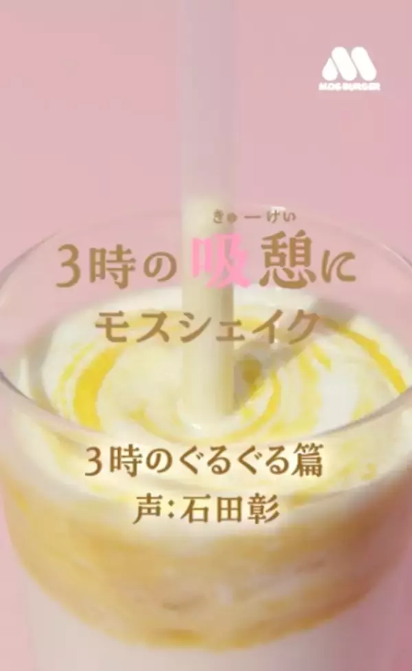 「石田彰の無駄使い、再び！」モスバーガーのCMで“モスシェイク”の声を担当！「ちょっとくらい、甘えてもいいんですよ」と甘ボイスも披露♪