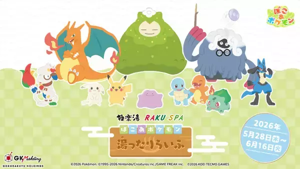 「ぽこ あ ポケモン」メタモンのジュースやピカチュウのオムライスも！極楽湯コラボ5月28日から開催