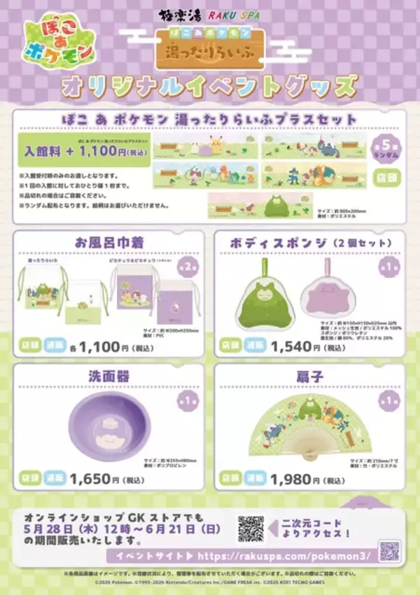 「「ぽこ あ ポケモン」メタモンのジュースやピカチュウのオムライスも！極楽湯コラボ5月28日から開催」の画像