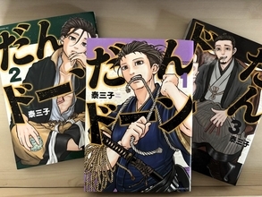 幕末×ギャグのニューウェーブ「だんドーン」“警察の父”川路利良と薩摩の愉快な仲間たちの物語【おすすめマンガ手帖】
