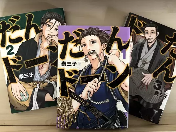 幕末×ギャグのニューウェーブ「だんドーン」“警察の父”川路利良と薩摩の愉快な仲間たちの物語【おすすめマンガ手帖】