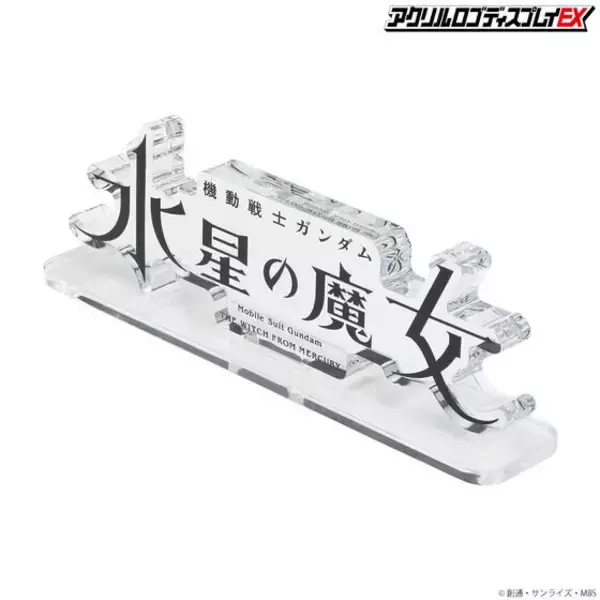 「「ガンダム 水星の魔女」“ロゴ”を飾ろう！ ガンプラ・フィギュアと組み合わせて抜群の存在感♪」の画像