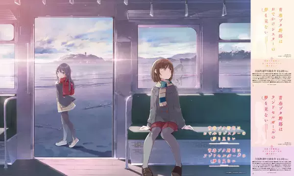 「「青春ブタ野郎」新作アニメの劇場公開が決定！「おでかけシスターの夢を見ない」ティザービジュアル到着」の画像