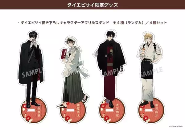 BL「鯛代くん、君ってやつは。」大正レトロな衣装でおもてなし 