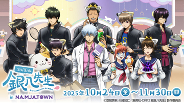 「3年Z組銀八先生」お妙さんの暗黒物質（ダークマター）が餃子に!? 課外授業をテーマにしたコラボイベント開催【ナンジャタウン】