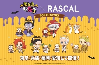 色んな表情をしたラスカルがキュート！ 「あらいぐまラスカル」×「吸血鬼すぐ死ぬ2」のコラボショップが東京・兵庫・福岡・愛知にて開催