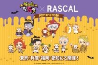 色んな表情をしたラスカルがキュート！ 「あらいぐまラスカル」×「吸血鬼すぐ死ぬ2」のコラボショップが東京・兵庫・福岡・愛知にて開催