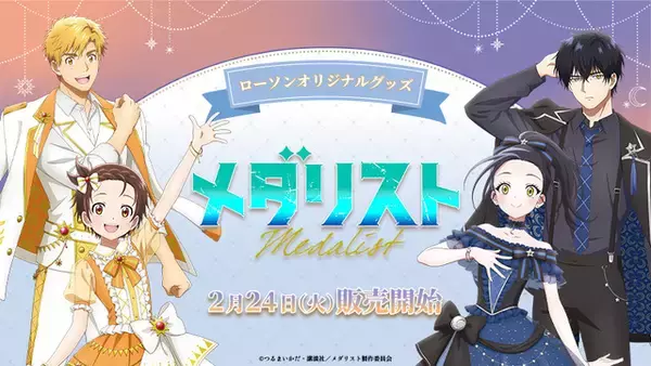 「メダリスト」いのり、司、光、純がアイスリンクから全国のローソンへ♪ オリジナルグッズを販売