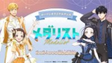 「メダリスト」いのり、司、光、純がアイスリンクから全国のローソンへ♪ オリジナルグッズを販売