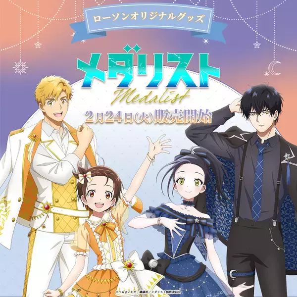 「「メダリスト」いのり、司、光、純がアイスリンクから全国のローソンへ♪ オリジナルグッズを販売」の画像