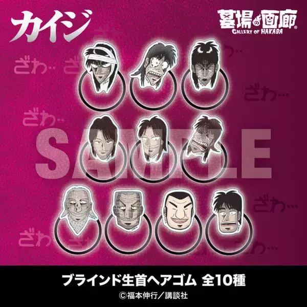 「カイジ」兵藤や利根川の“生首”ヘアゴムに、“カイジの削いだ耳”が飴に!? 「指ギロチン」味わう展示も！ POP UP STORE開催