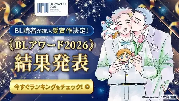 「BLアワード2026」総合1位は衝撃展開の「太郎 DON’T ESCAPE！」！他部門に「ギヴン」「天官賜福」も
