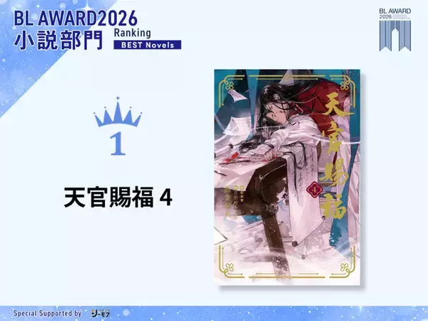 「「BLアワード2026」総合1位は衝撃展開の「太郎 DON’T ESCAPE！」！他部門に「ギヴン」「天官賜福」も」の画像