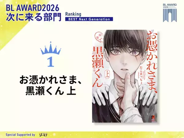 「「BLアワード2026」総合1位は衝撃展開の「太郎 DON’T ESCAPE！」！他部門に「ギヴン」「天官賜福」も」の画像