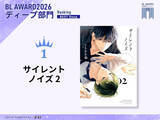 「「BLアワード2026」総合1位は衝撃展開の「太郎 DON’T ESCAPE！」！他部門に「ギヴン」「天官賜福」も」の画像5