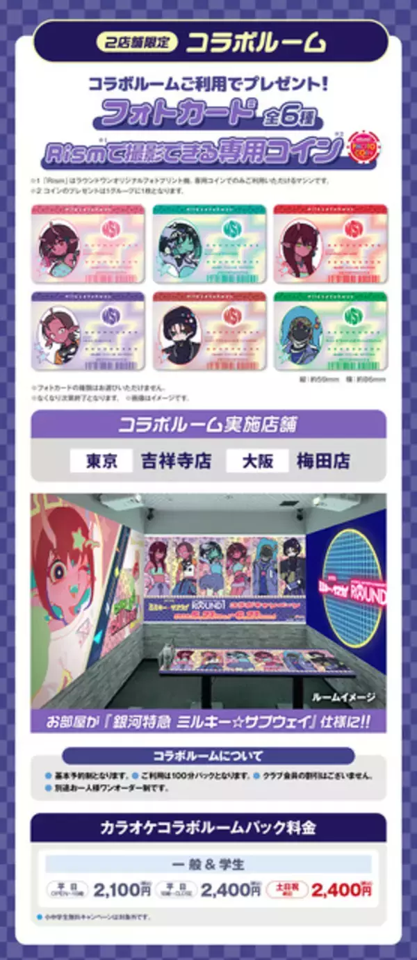 「「銀河特急 ミルキー☆サブウェイ」×ラウンドワンコラボスタート！ オリジナルグッズ&限定メニュー、カラオケ・ボウリング施策も」の画像