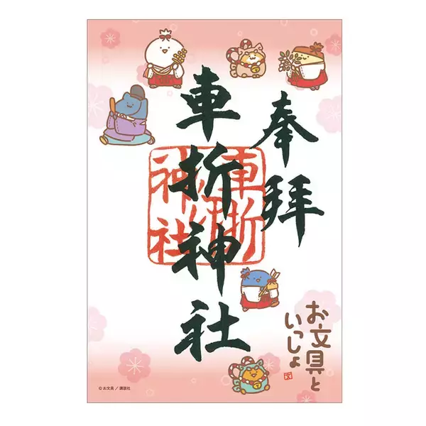「お文具といっしょ」お文具さんたちと神社仏閣と映画におでかけ！ 御朱印帳、巫女グッズなど限定グッズが盛りだくさん♪