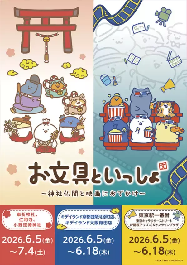 「「お文具といっしょ」お文具さんたちと神社仏閣と映画におでかけ！ 御朱印帳、巫女グッズなど限定グッズが盛りだくさん♪」の画像