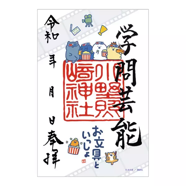 「「お文具といっしょ」お文具さんたちと神社仏閣と映画におでかけ！ 御朱印帳、巫女グッズなど限定グッズが盛りだくさん♪」の画像