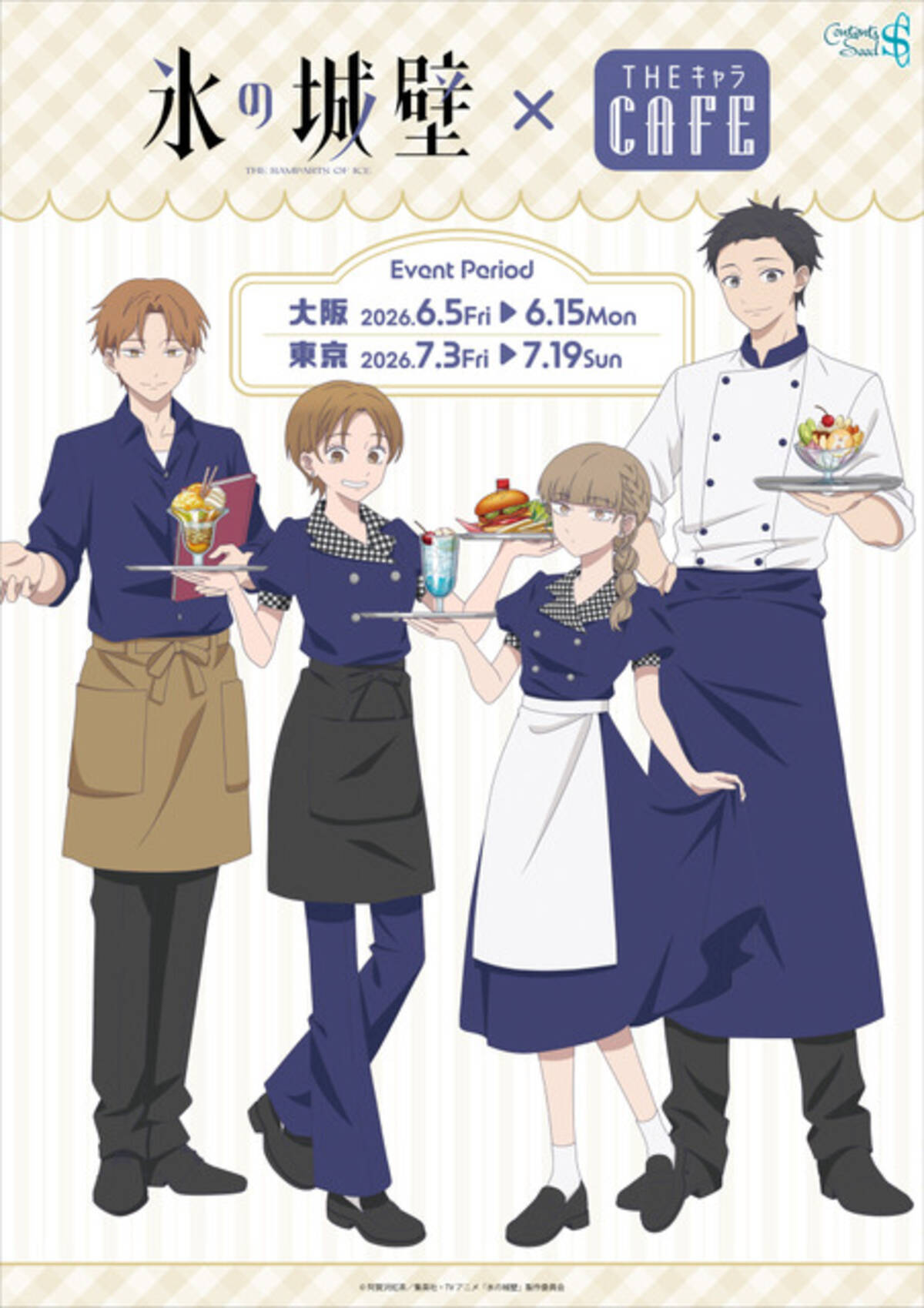 氷の城壁」小雪、陽太、美姫、湊がカフェ店員に♪ 限定グッズ＆コラボ 