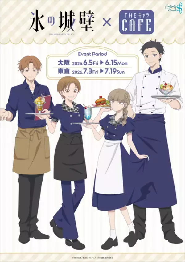 「氷の城壁」小雪、陽太、美姫、湊がカフェ店員に♪ 限定グッズ＆コラボメニューは必見！THEキャラCAFE、東京大阪の2都市で開催
