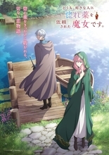 「惚れ魔女」26年10月放送開始！小松未可子＆阿座上洋平がメインキャストに決定「オーディションを受けた日、朝から失敗続きで…」ティザーPVも到着